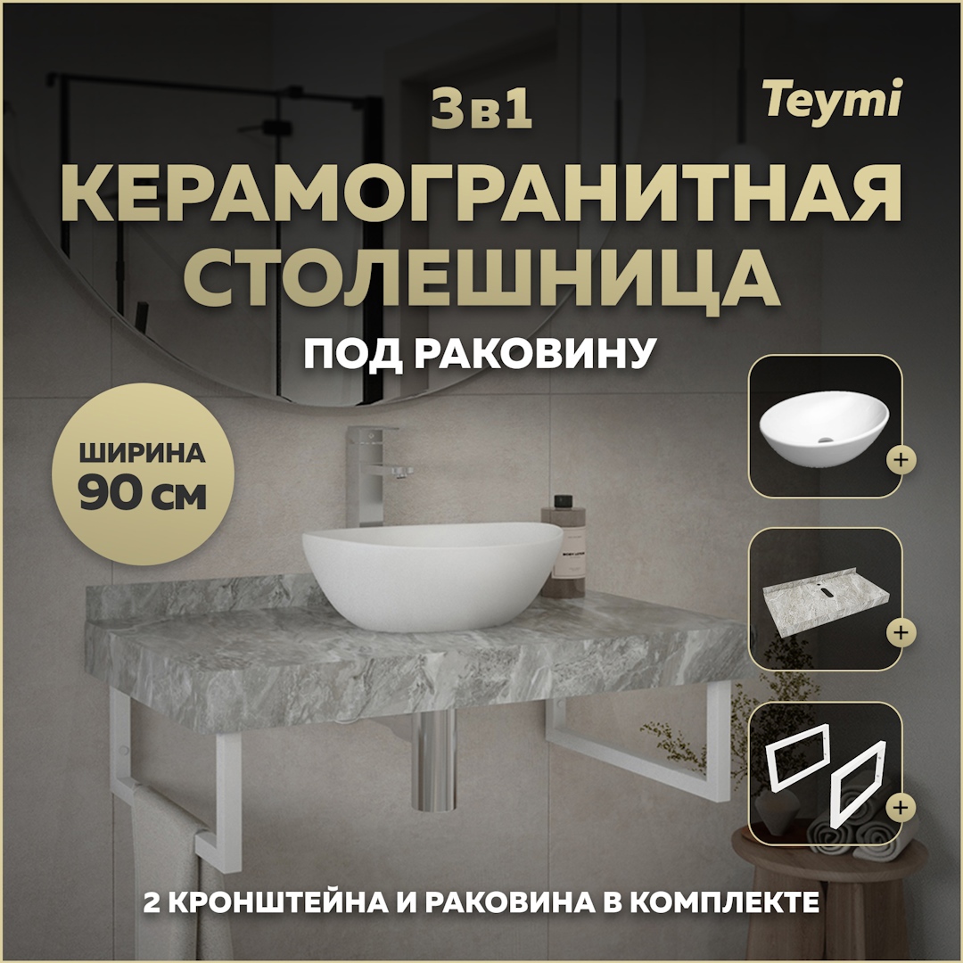 Изображение товара Комплект TEYMI Helmi F14162 Столешница керамогранитная 90 см серый мрамор с раковиной Lori 40 кронштейны 2 шт. белые