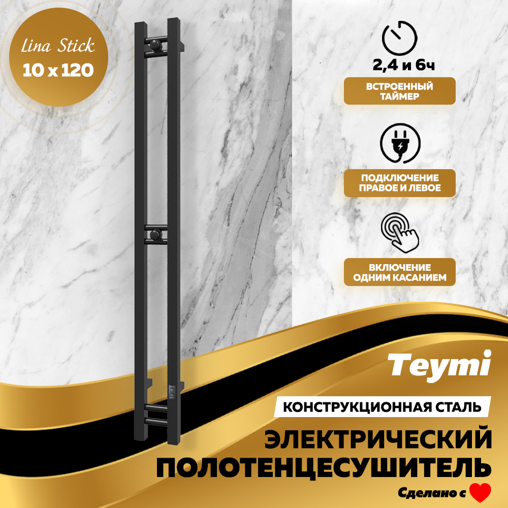 Изображение товара Электрический полотенцесушитель Teymi Helmi Stick 1200 мм черный Встраиваемый