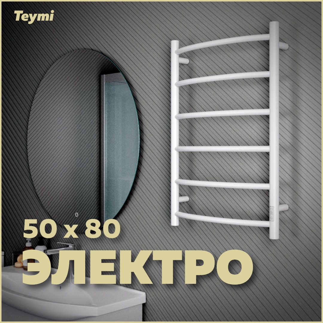 Изображение товара Полотенцесушитель электрический Teymi Lina П6 500x800 мм 95 Вт с терморегулятором лесенка цвет белый