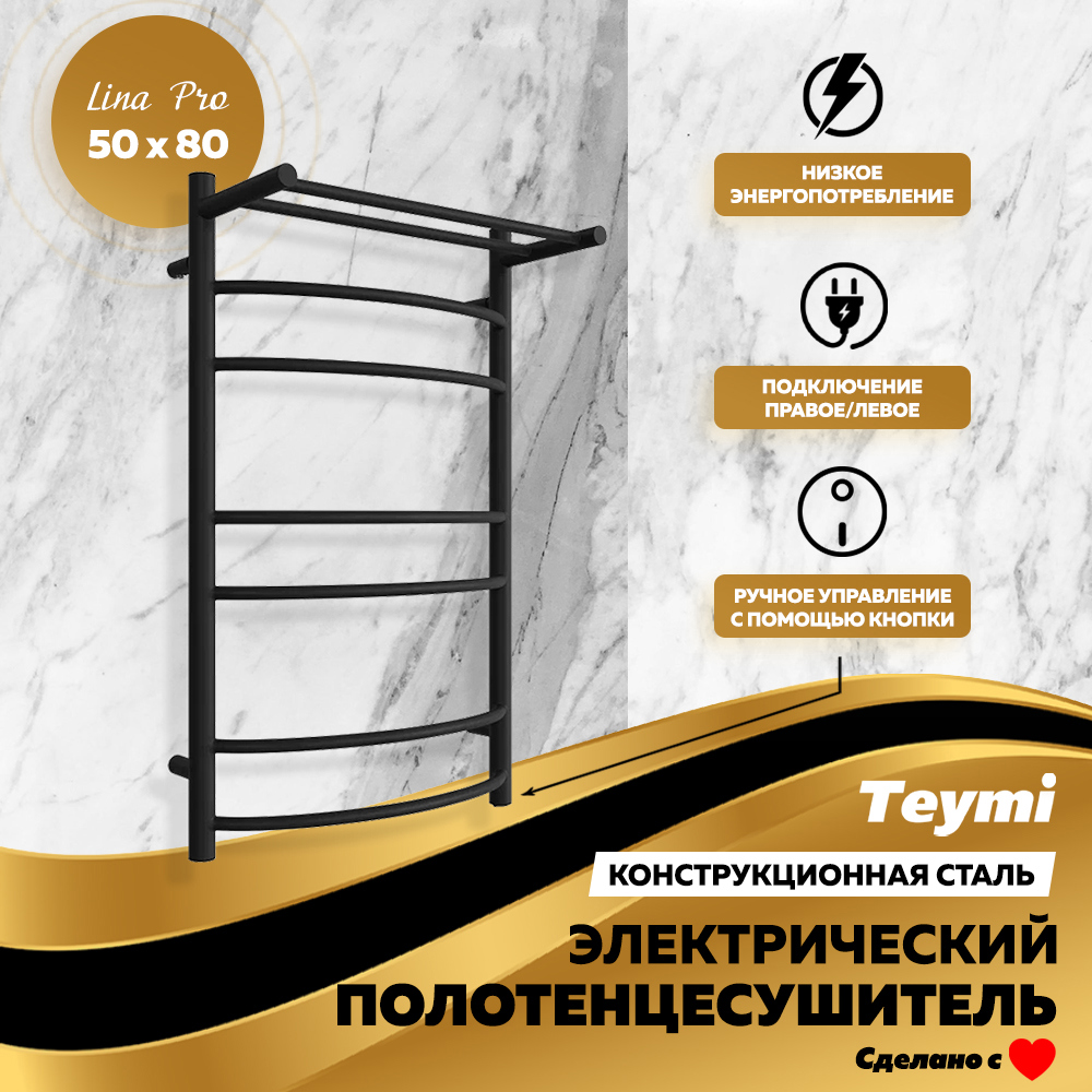 Изображение товара Электрический полотенцесушитель Teymi Lina Pro с полкой 50х80 мм 95 Вт черный матовый