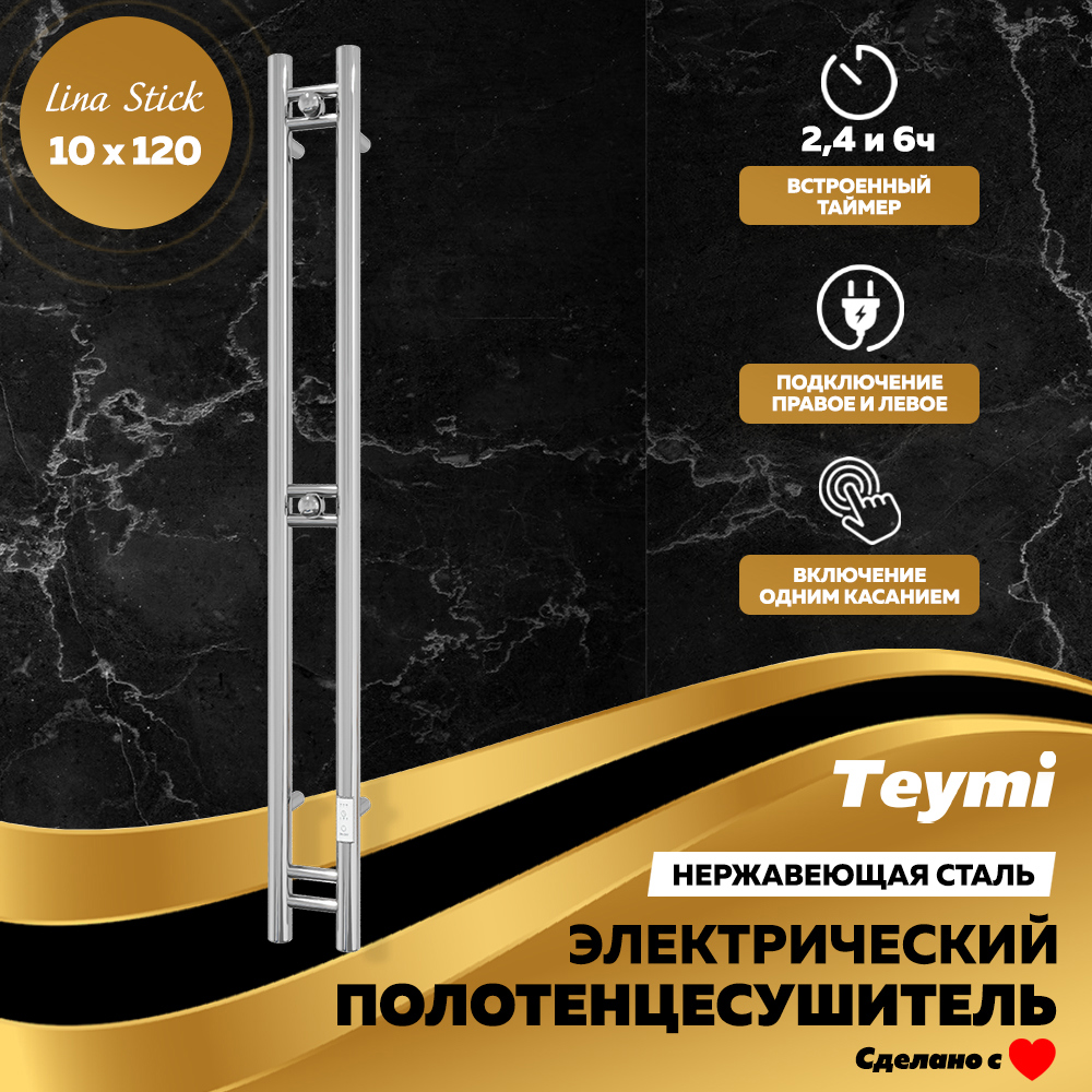 Изображение товара Электрический полотенцесушитель Teymi Lina Stick 120х10 см хром IPX5