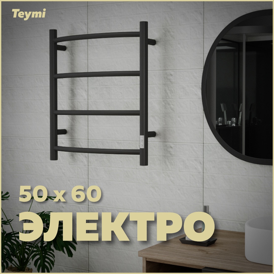 Изображение товара Электрический полотенцесушитель Teymi Lina П4 600x500 мм черный с таймером