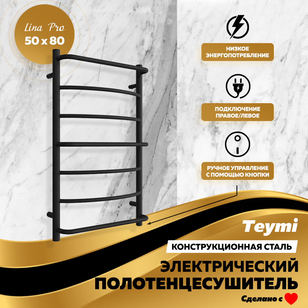 Изображение товара Электрический полотенцесушитель Teymi Lina Pro с полкой П7 черный матовый 50х80 см