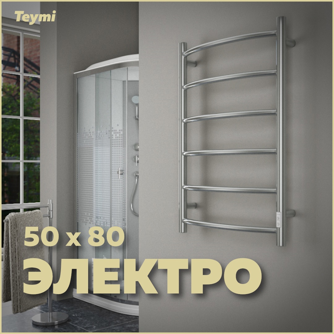 Изображение товара Электрический полотенцесушитель Teymi Lina П6 50х80, хром, 95 Вт, с терморегулятором