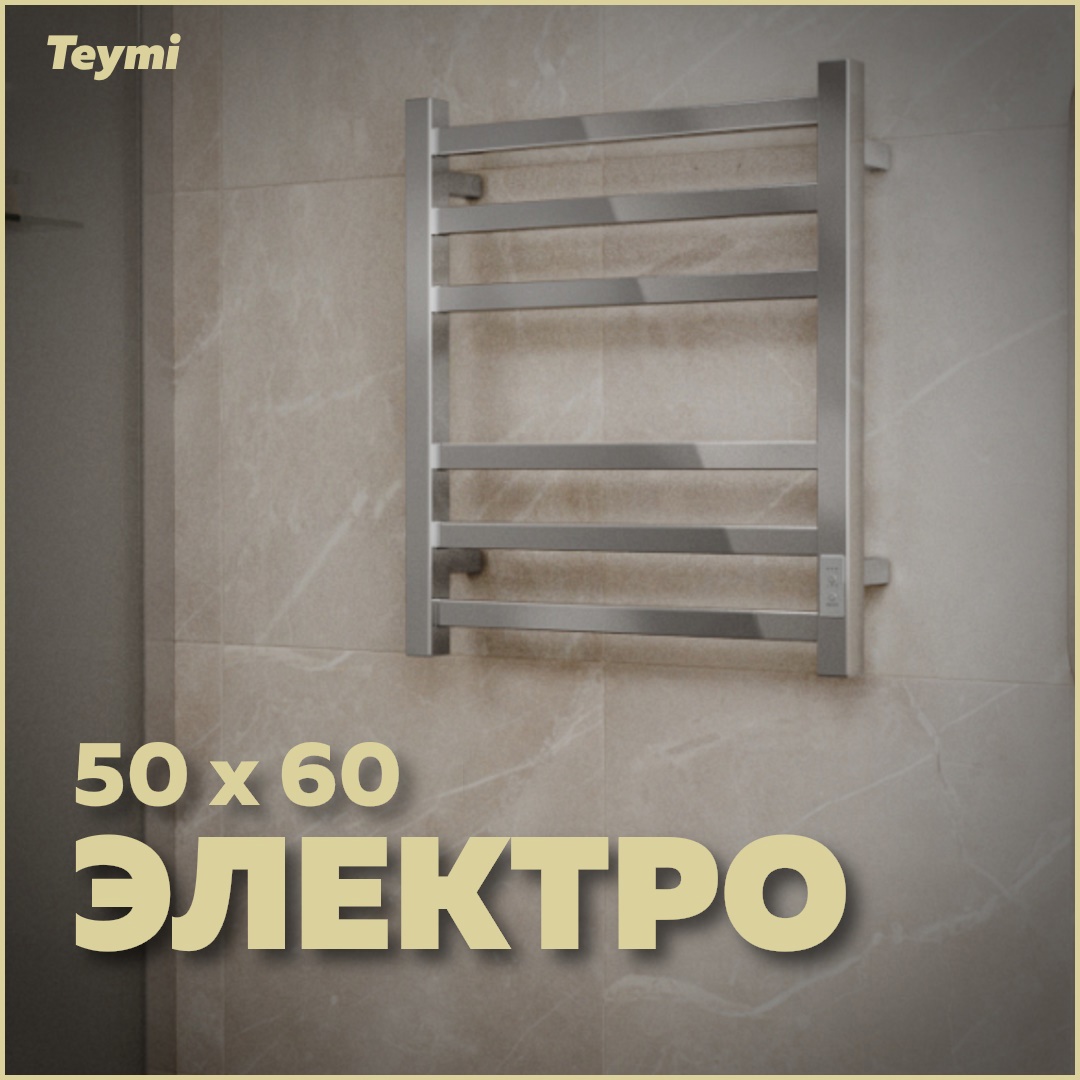 Изображение товара Электрический полотенцесушитель Teymi Helmi П6 500x600 мм