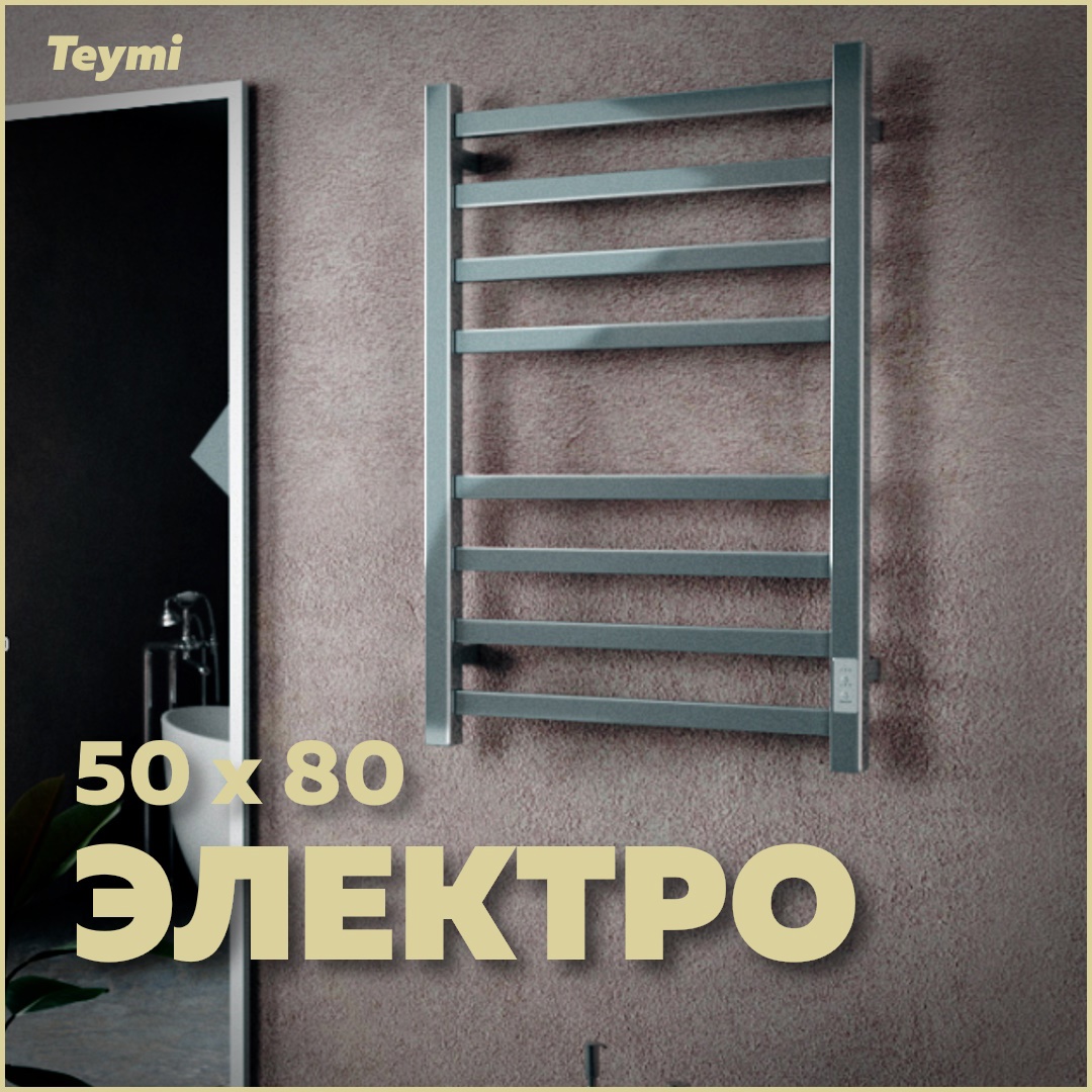 Изображение товара Электрический полотенцесушитель Teymi Helmi П8 50х80 хром с таймером и терморегулятором