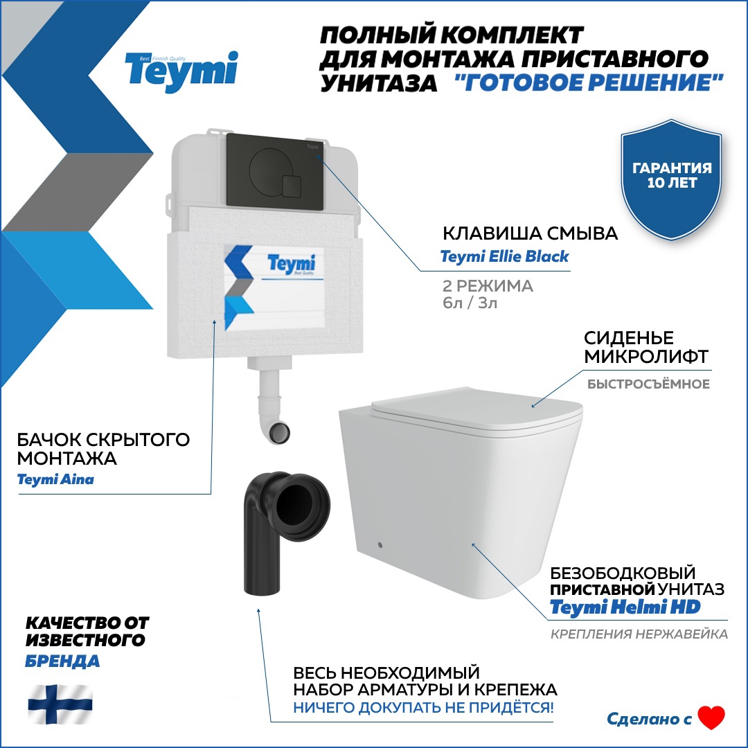 Изображение товара Комплект инсталляции с унитазом Teymi Helmi HD F00768 белый для приставных унитазов