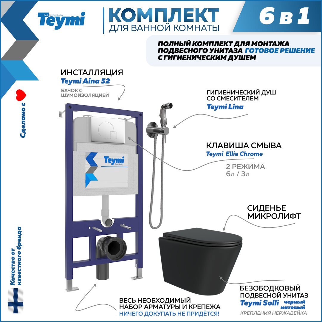 Изображение товара Комплект инсталляции с унитазом Teymi Solli f08928 черный готовое решение