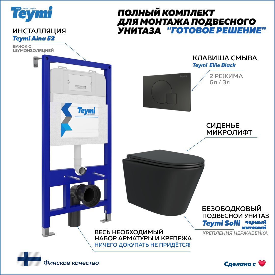 Изображение товара Комплект инсталляции с унитазом TEYMI Solli F08907 черный 52 см монтаж регулируемый
