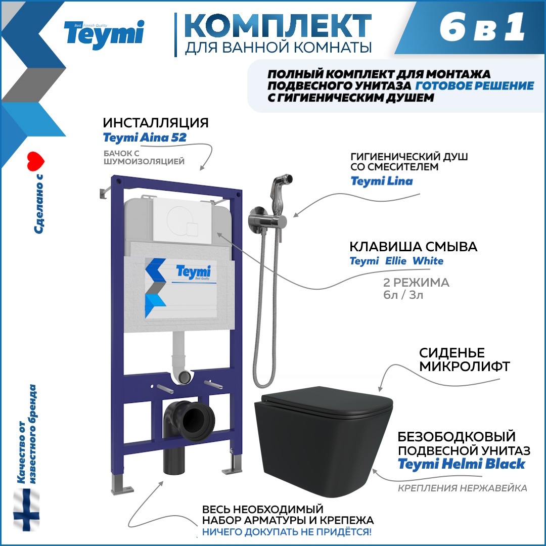 Изображение товара Комплект инсталляции с унитазом TEYMI Helmi F08030 черный 52 см монтаж