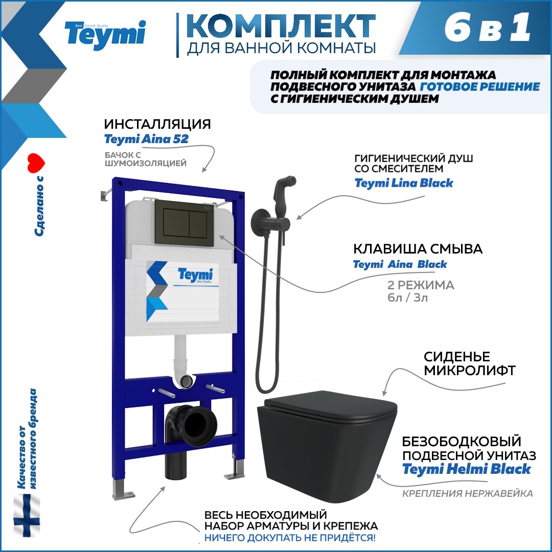 Изображение товара Комплект инсталляция с унитазом Teymi Helmi f08033 цвет черный