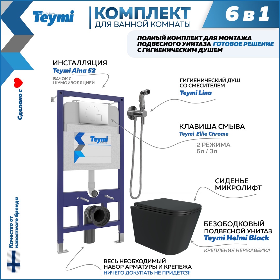Изображение товара Комплект инсталляции с унитазом TEYMI Helmi f08025 черный для подвесного унитаза