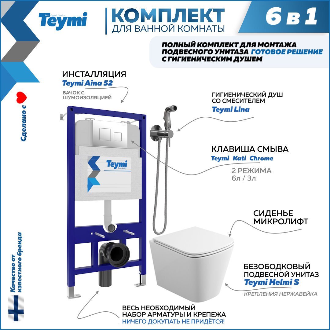 Изображение товара Комплект инсталляции с унитазом TEYMI Helmi F07919 белый для ванны и туалета