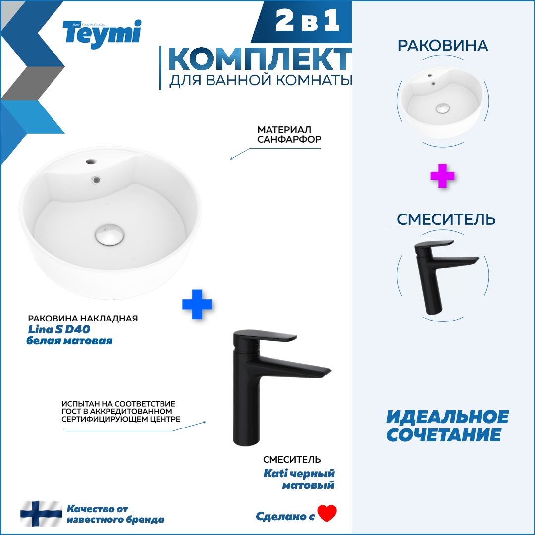 Изображение товара Раковина для ванной накладная Teymi Lina S D40 белая матовая в комплекте смеситель черный матовый F12769