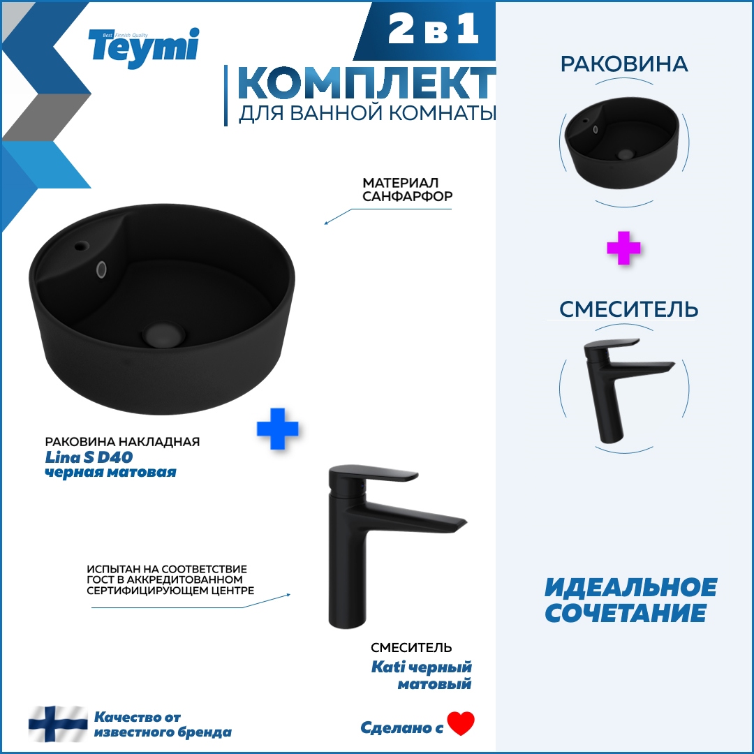Изображение товара Комплект раковина и смеситель Teymi Lina S D40 черный матовый современный дизайн