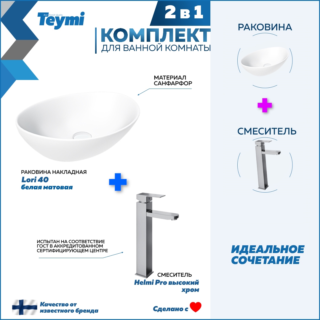 Изображение товара Раковина TEYMI Lori 40 комплект с смесителем Helmi Pro, белый матовый, накладная