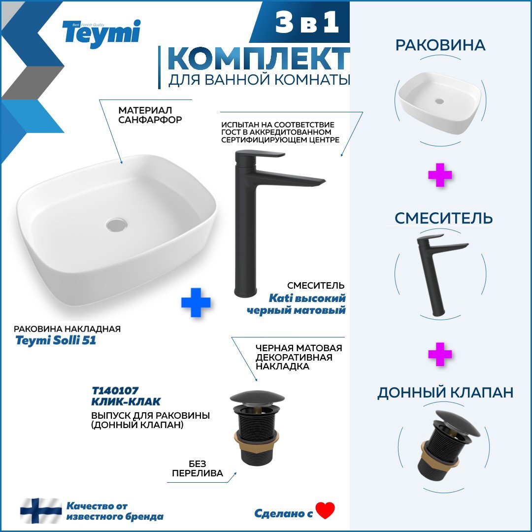 Изображение товара Комплект Teymi раковина F07860 Solli 51 накладная, смеситель Kati высокий, черный матовый, выпуск без перелива F07860