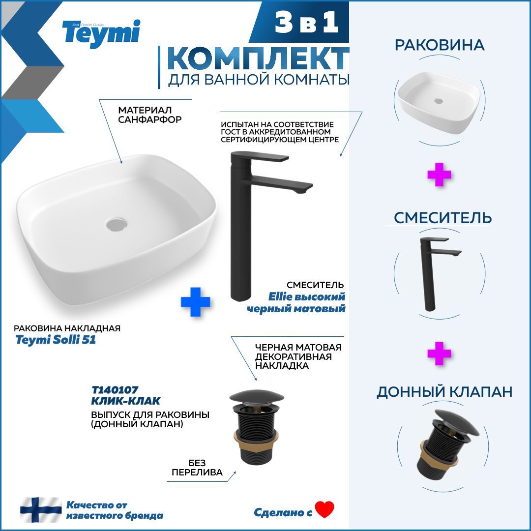 Изображение товара Комплект раковина Teymi Solli 51 с высоким смесителем и клапаном черный матовый