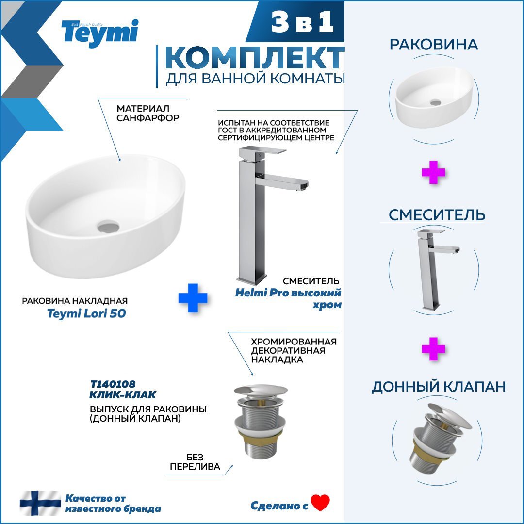 Изображение товара Комплект Teymi раковина F01725 Lori 50 накладная, смеситель Helmi Pro высокий, хром, выпуск Teymi без перелива хром F01725