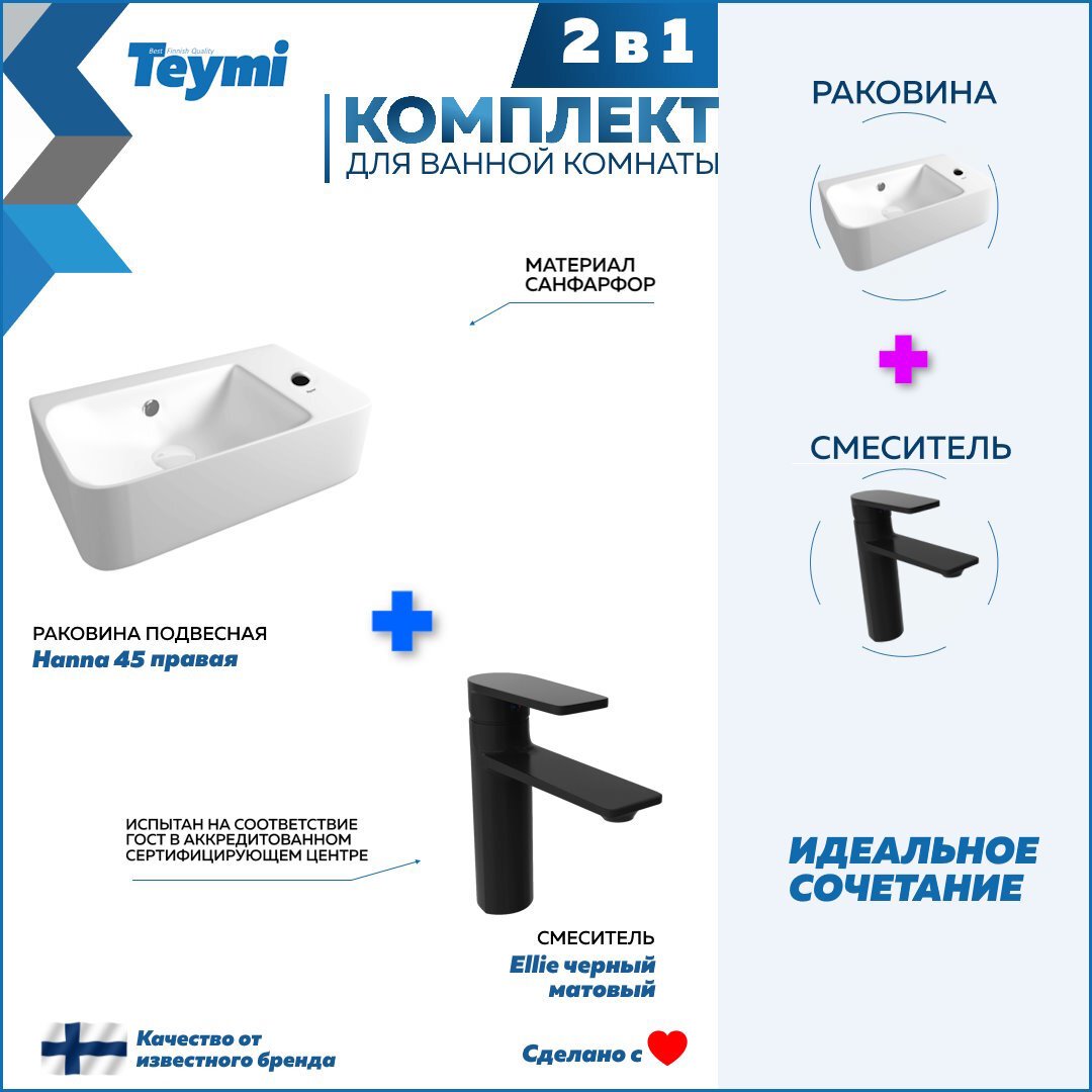 Изображение товара Комплект Раковина Teymi Hanna 45 правая и смеситель Ellie черный матовый F07387