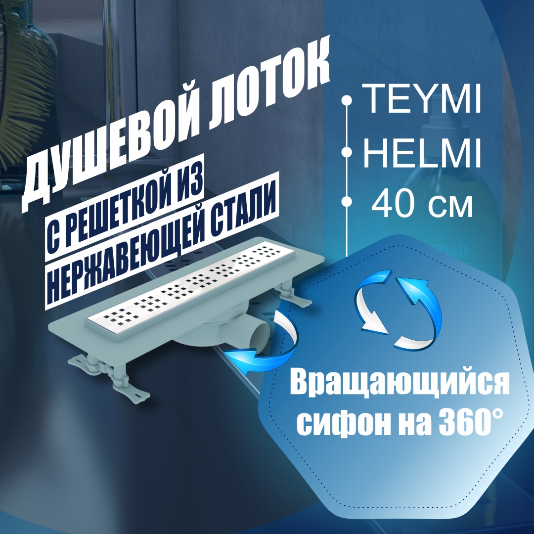 Изображение товара Душевой трап Teymi T90310 из пластика с мокрым затвором и нержавеющей решеткой