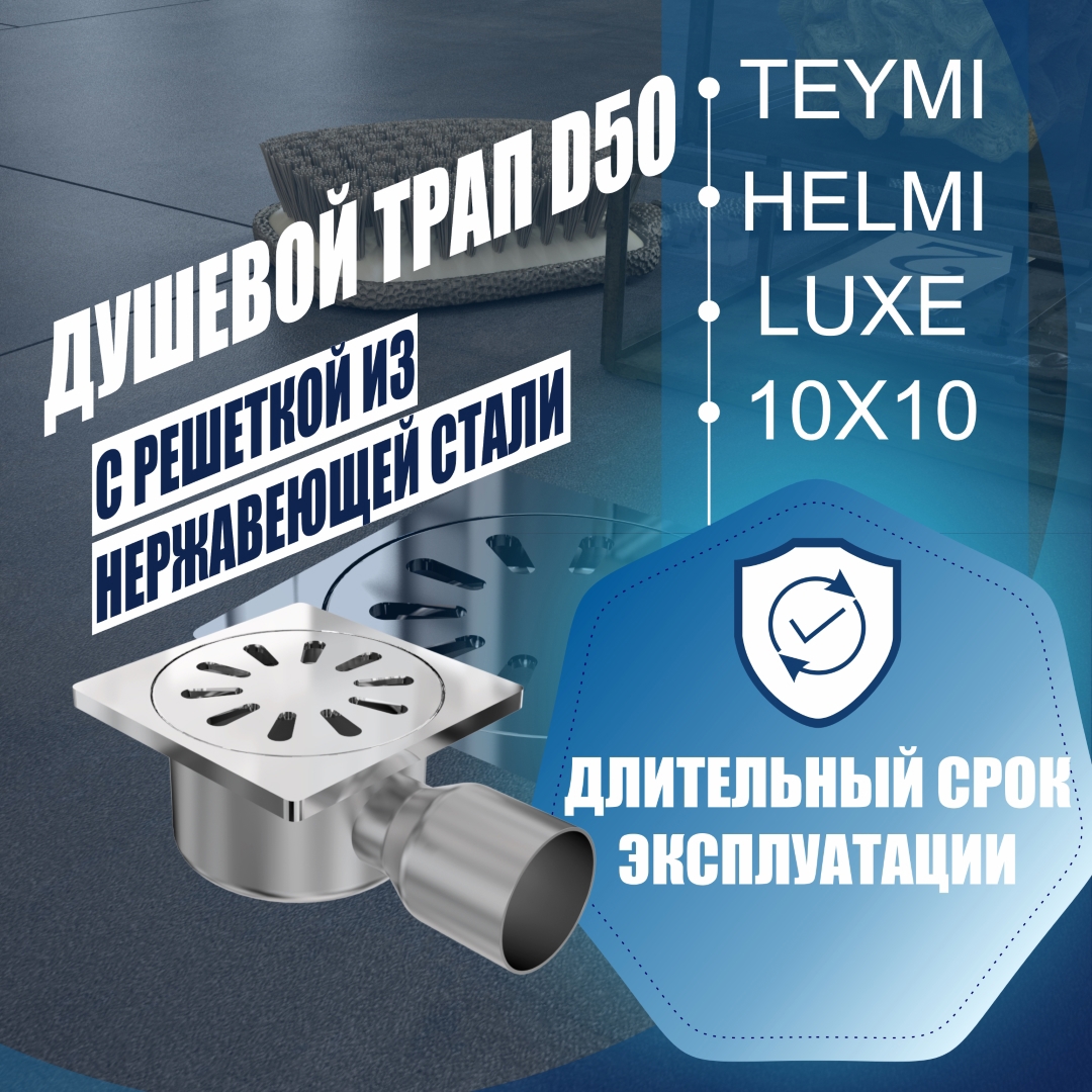 Изображение товара Трап для душа Teymi T90315 мокрый затвор 10.9x10.9 см нержавеющая сталь