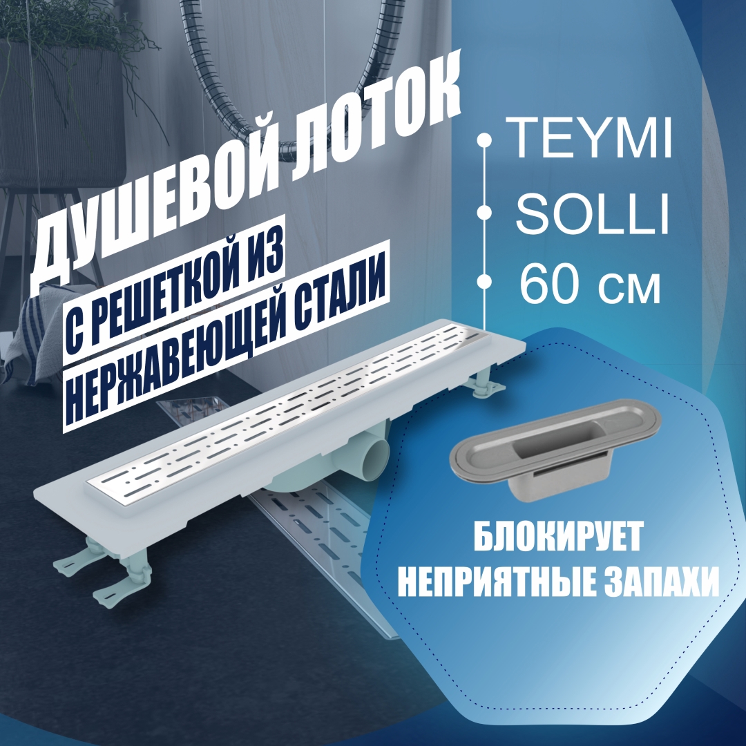 Изображение товара Душевой трап Teymi T90212 с мокрым затвором, 69.3x13.4 см