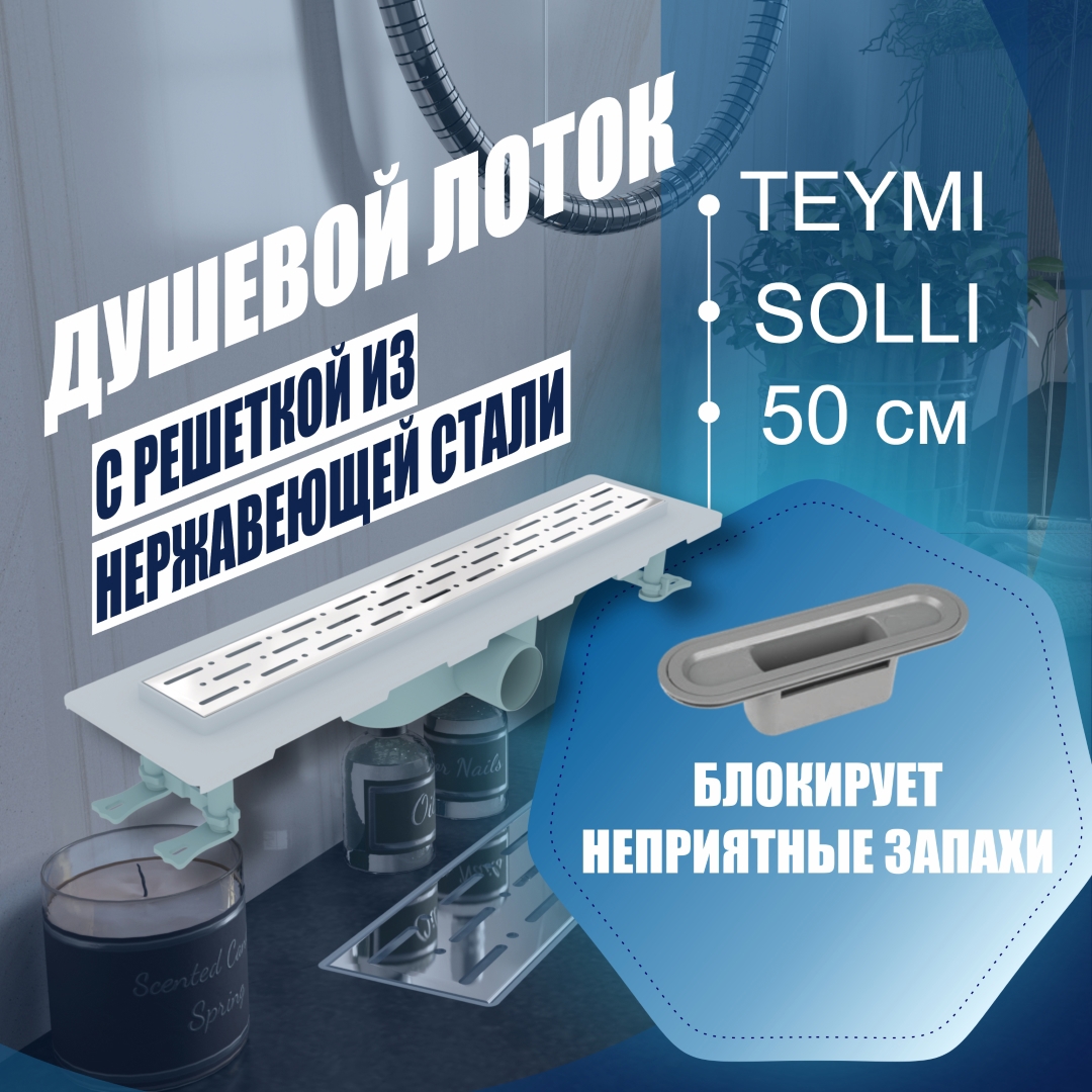 Изображение товара Трап для душа Teymi T90211 мокрый затвор 59.2x13.4 см пластик