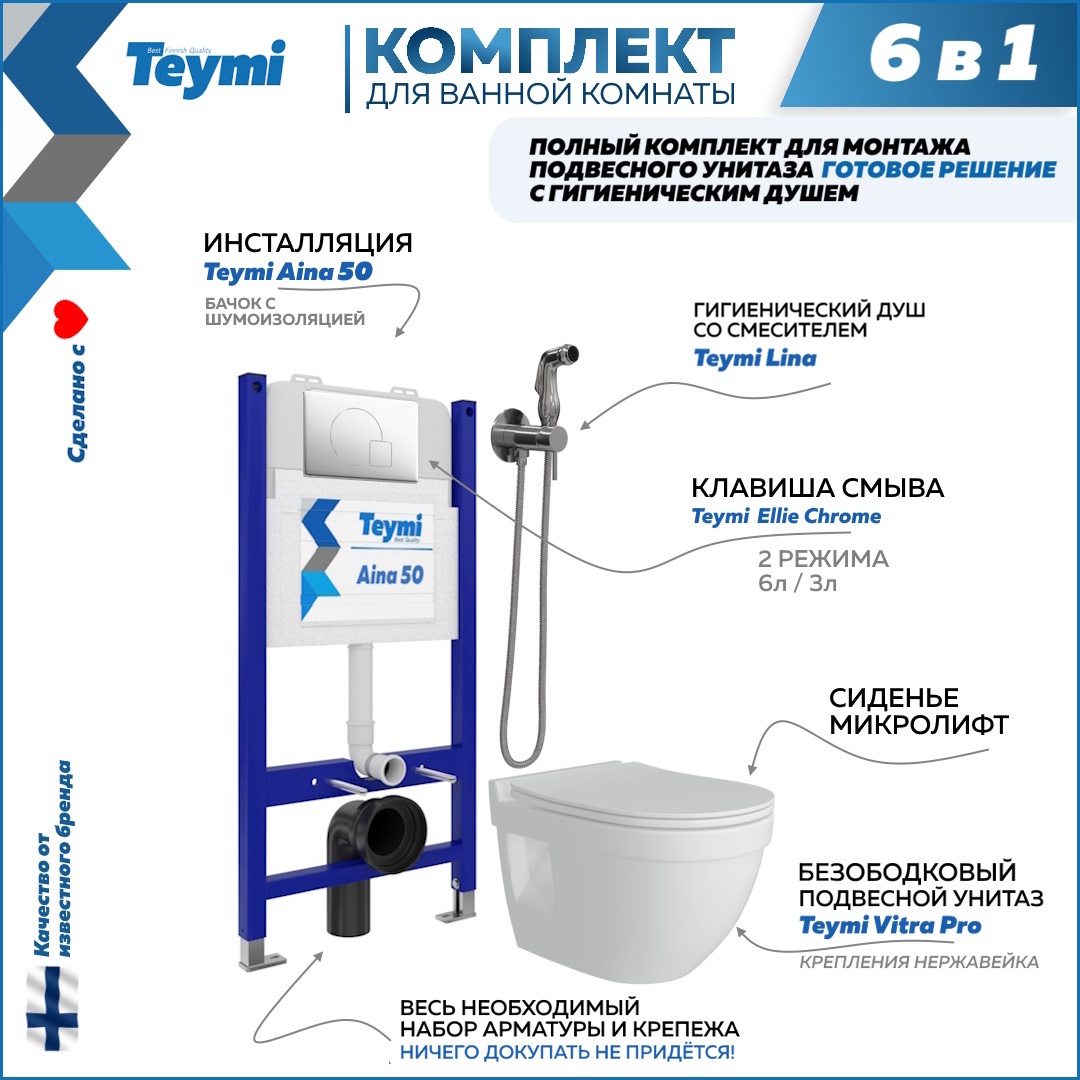Изображение товара Комплект Teymi F08409 Инсталляция Aina 50, клавиша смыва Ellie хром, унитаз Vitra Pro, гигиенический душ Lina хром F08409