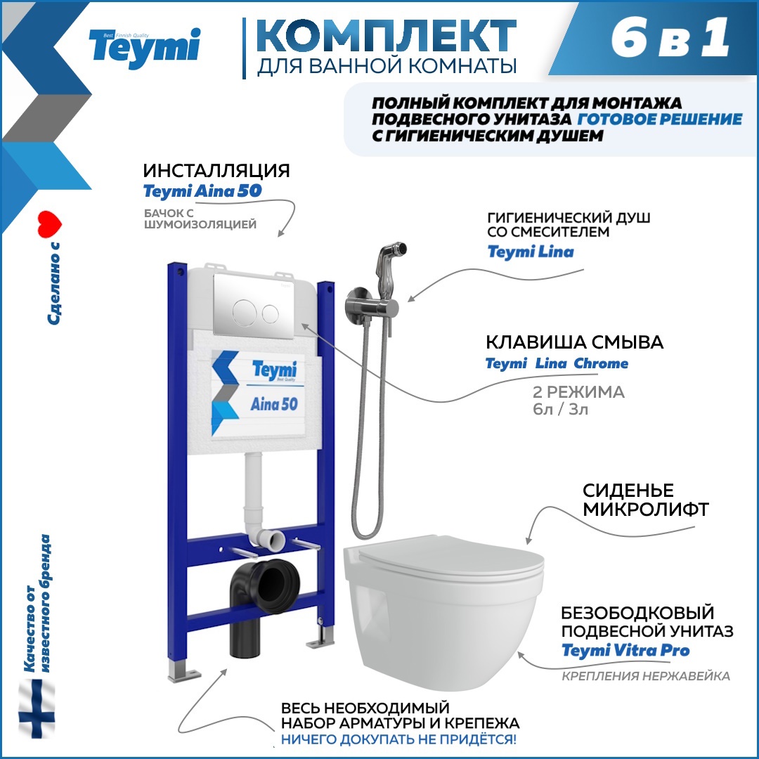 Изображение товара Комплект инсталляции для унитаза TEYMI Aina 50 с гигиеническим душем и клавишей Lina хром