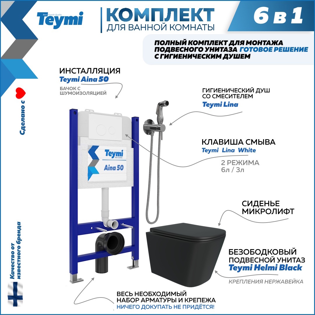 Изображение товара Комплект Teymi F08396 Инсталляция Aina 50, клавиша смыва Lina белая, унитаз Helmi черный, гигиенический душ Lina хром F08396