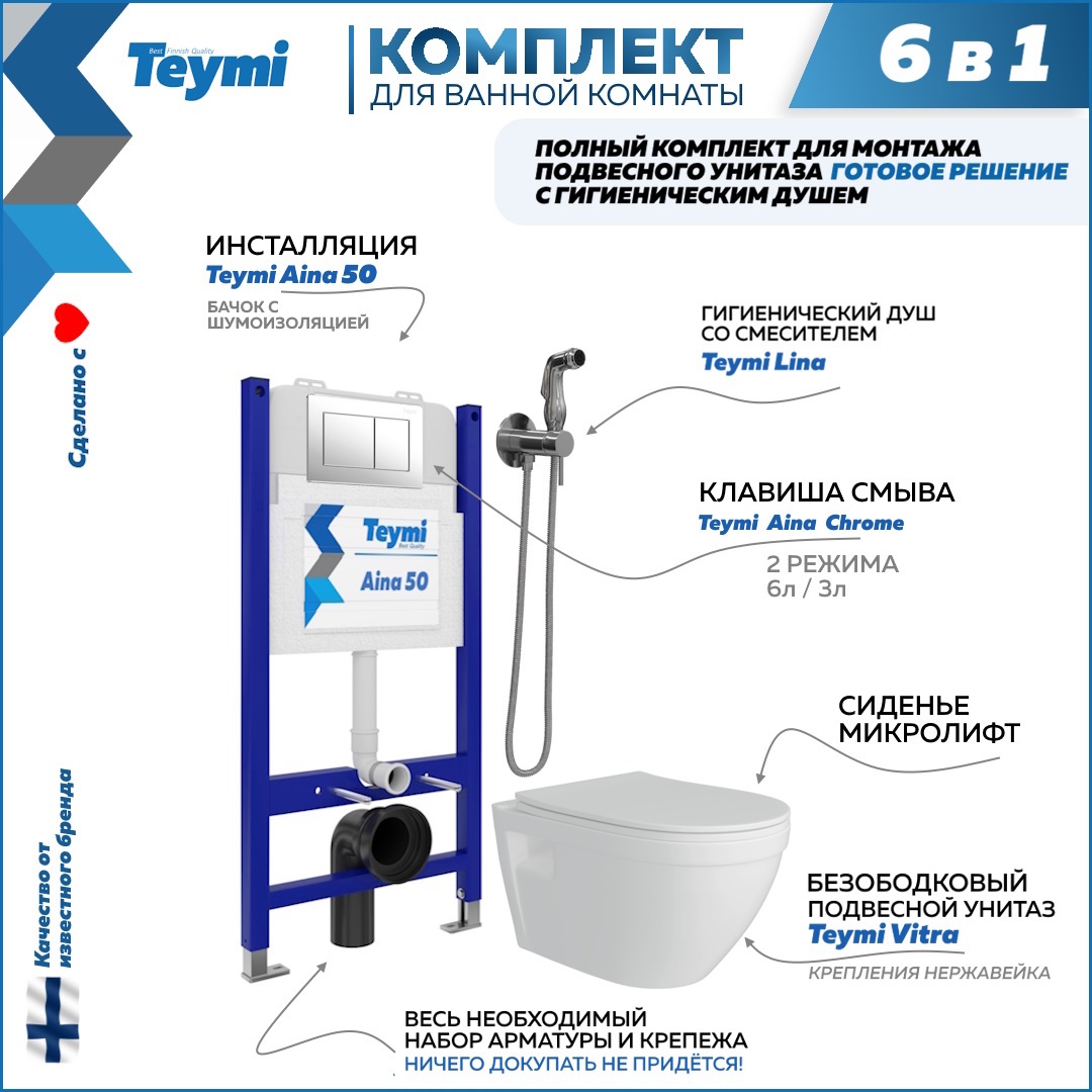 Изображение товара Комплект Teymi F08422 Инсталляция Aina 50, клавиша смыва хром, унитаз Vitra, гигиенический душ Lina хром F08422