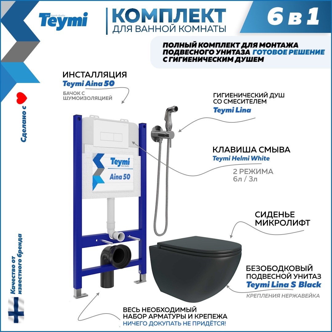 Изображение товара Комплект Teymi F08500 Инсталляция Aina 50, клавиша смыва Helmi белая, унитаз Lina S Black, гигиенический душ Lina хром F08500