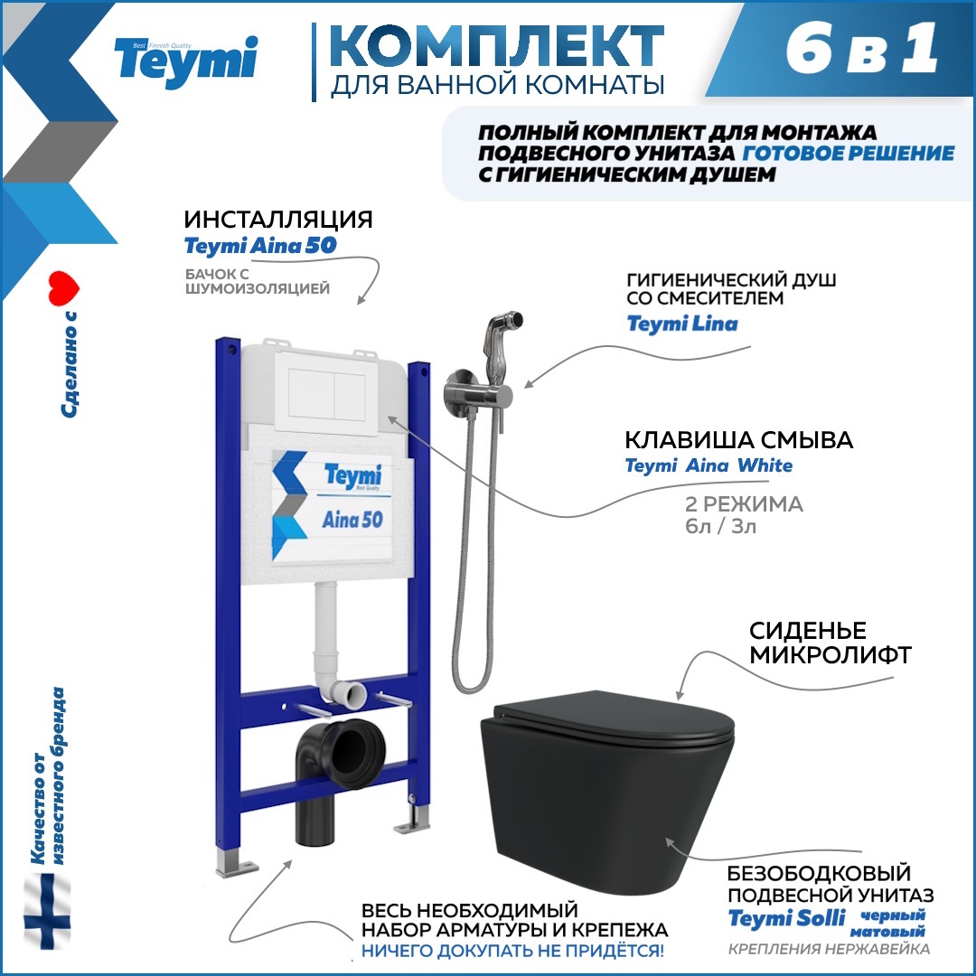 Изображение товара Комплект Teymi F08946 Инсталляция Aina 50, клавиша смыва белая, унитаз Solli черный матовый, гигиенический душ Lina хром F08946