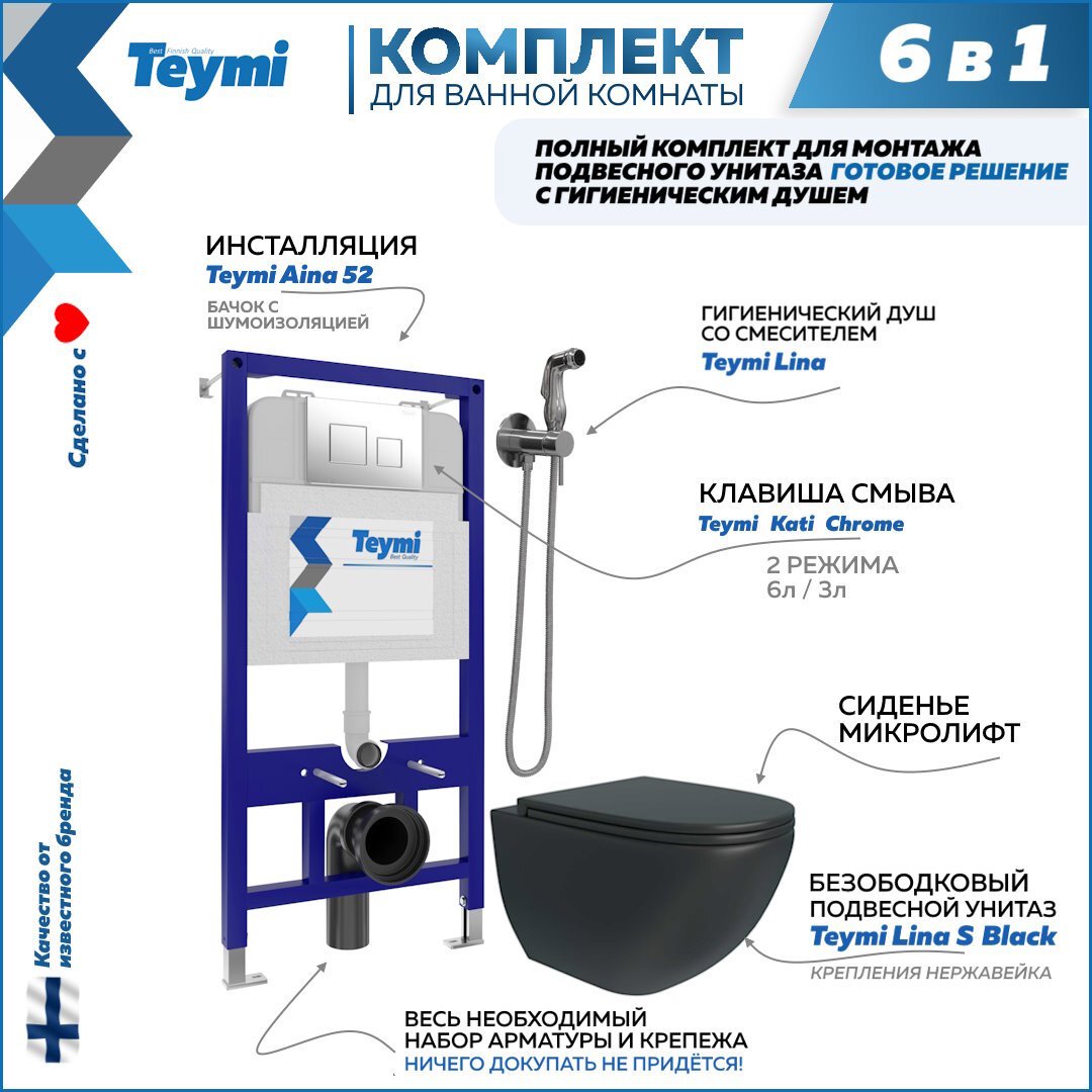 Изображение товара Комплект Teymi 6 в 1: Инсталляция Aina 52 клавиша смыва Kati хром унитаз Lina S Black гигиенический душ Lina хром F08129