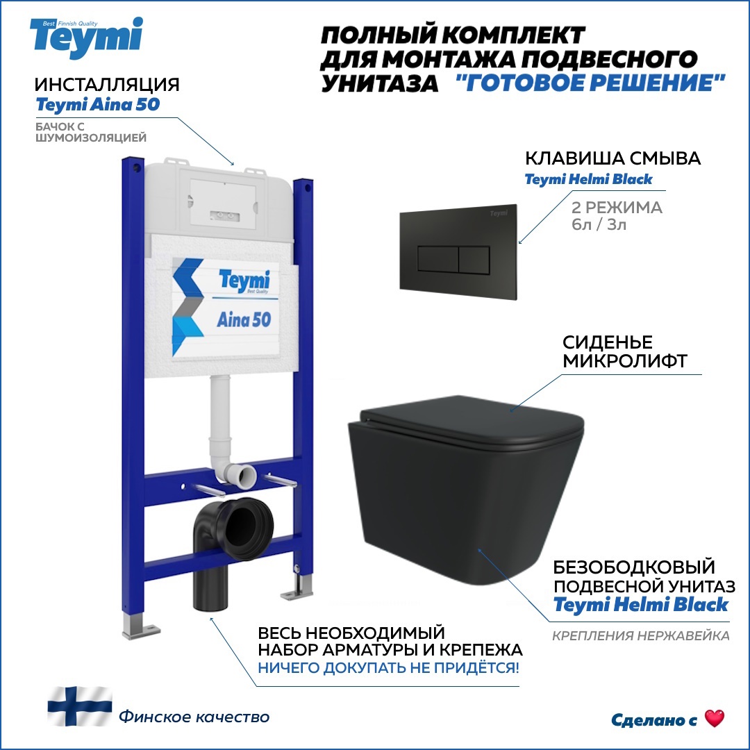 Изображение товара Комплект инсталляция и унитаз TEYMI Helmi Black F00660 50 см черный