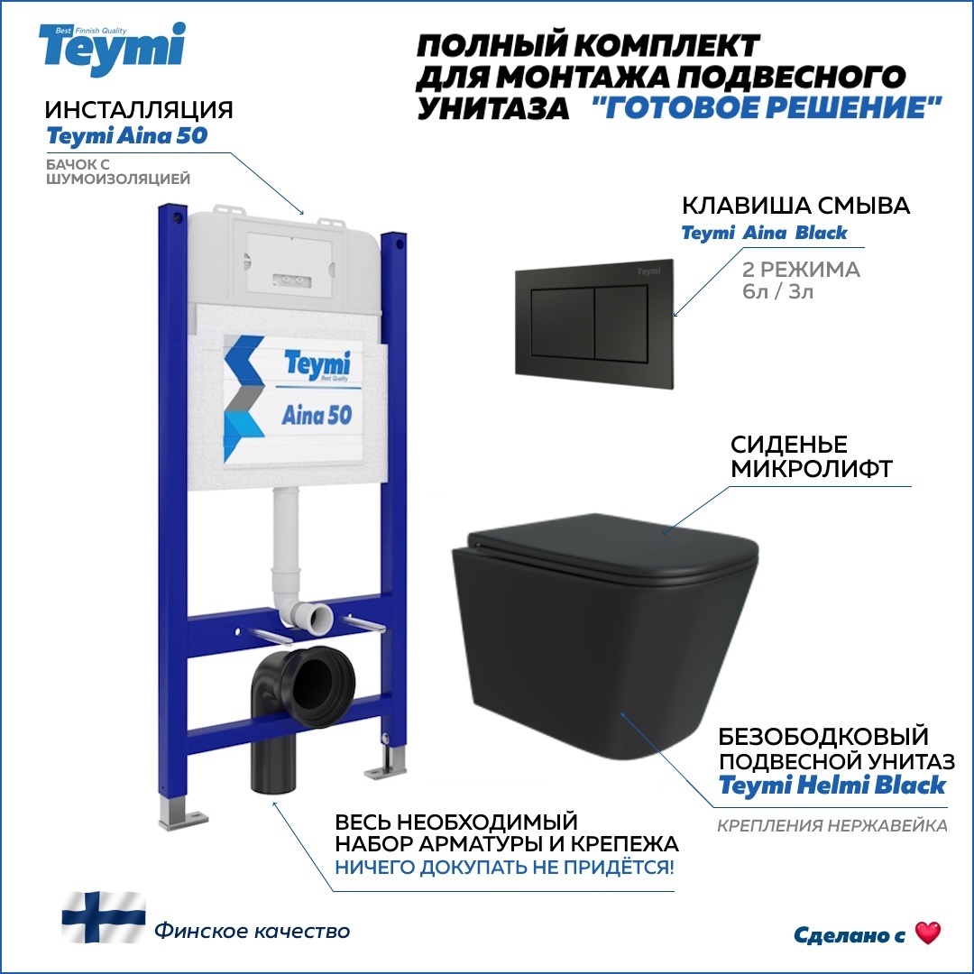 Изображение товара Комплект инсталляции Teymi Aina 50 черный с унитазом Helmi Black