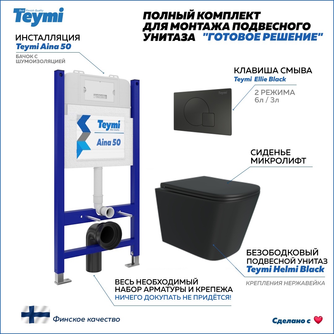 Изображение товара Комплект Teymi Инсталляция Aina 50 с подвесным унитазом Helmi черный