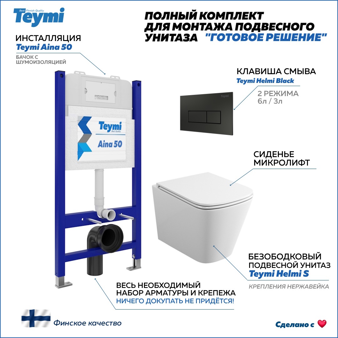 Изображение товара Комплект инсталляции для унитаза Helmi черный Teymi Aina 50 с унитазом безободковым