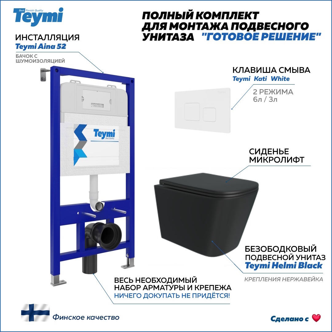 Изображение товара Комплект Инсталляция Aina 52 с унитазом Helmi черный F00470 и клавиша смыва Kati белая