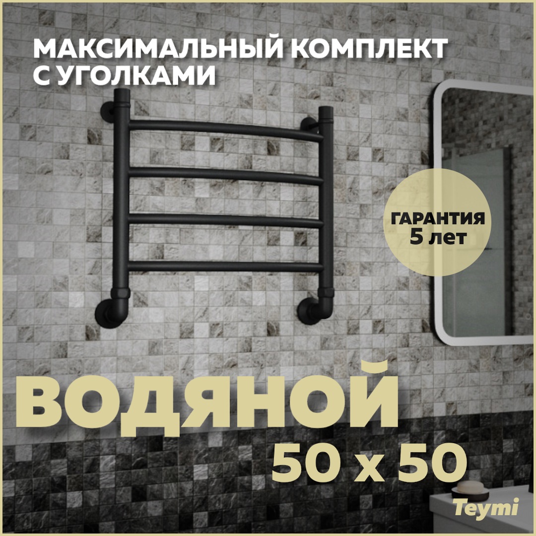 Изображение товара Полотенцесушитель водяной Teymi Lina П4 50x50 см 1" сталь с покрытием цвет черный матовый