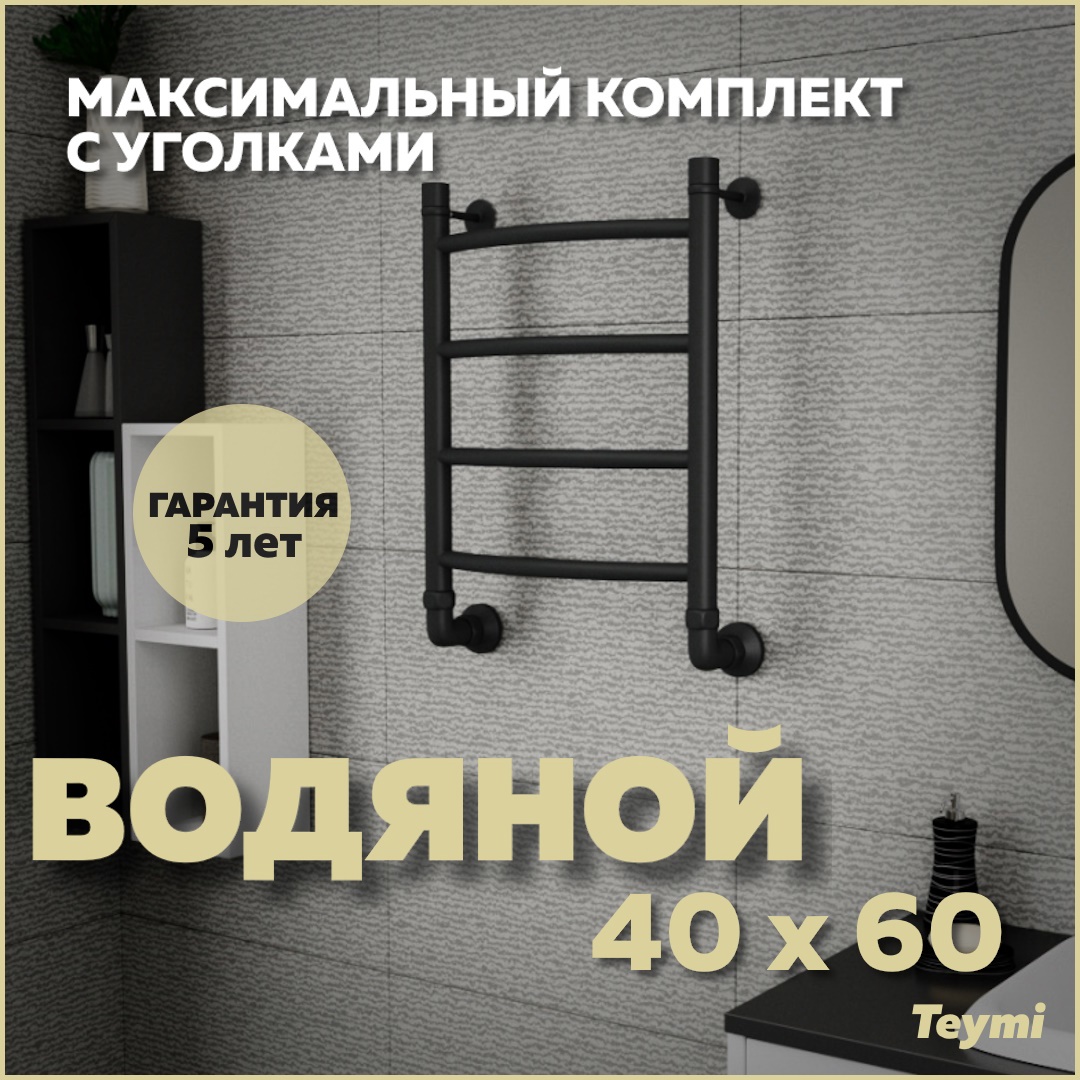Изображение товара Полотенцесушитель водяной Teymi Lina П4 40x60 см 1" сталь с покрытием цвет черный матовый