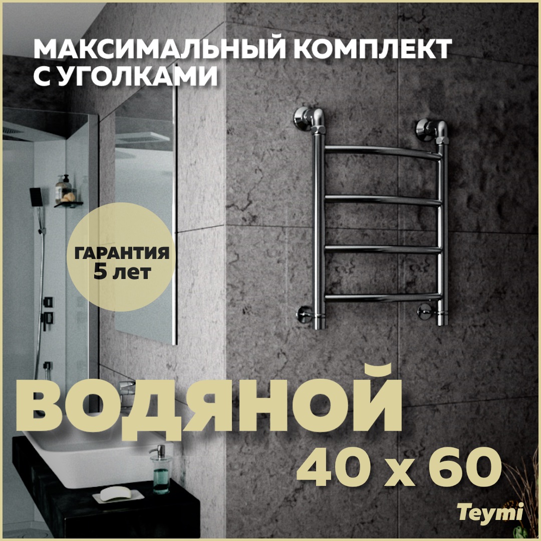 Изображение товара Водяной полотенцесушитель Teymi Lina П4 40x60 см нержавеющая сталь хром