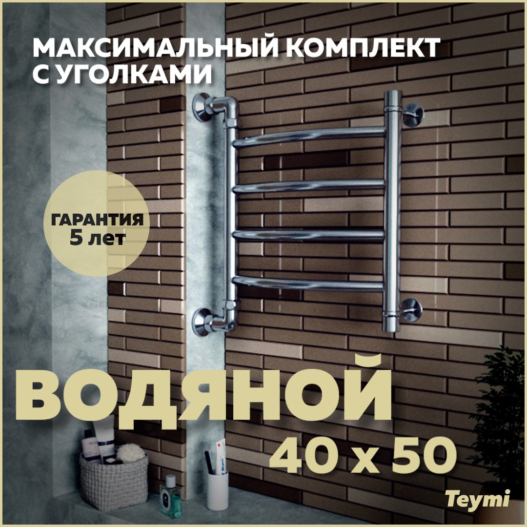 Изображение товара Полотенцесушитель водяной Teymi Lina П4 40x50 см 1" нержавеющая сталь