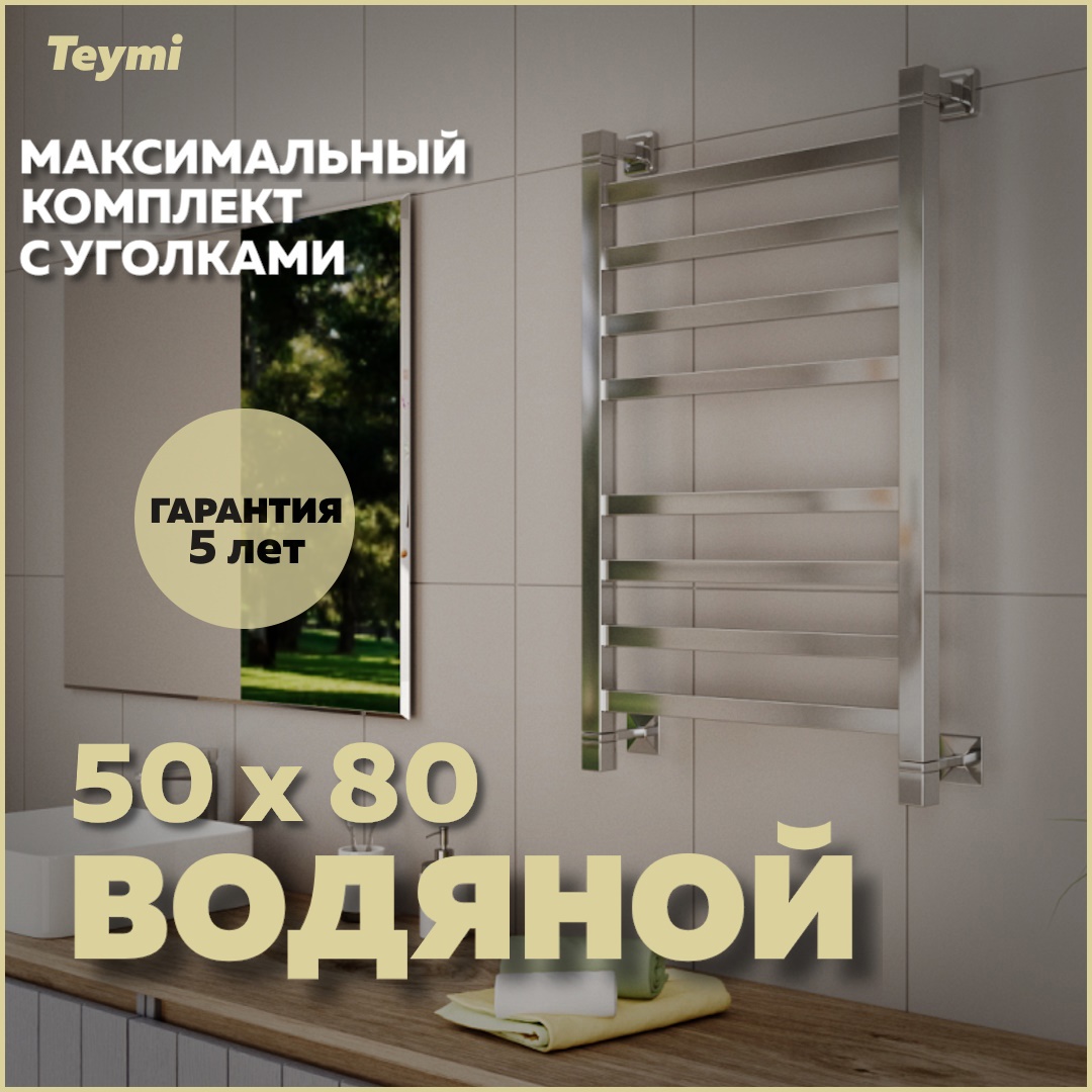 Изображение товара Полотенцесушитель водяной Teymi Helmi П8 50х80 см нержавеющая сталь хром