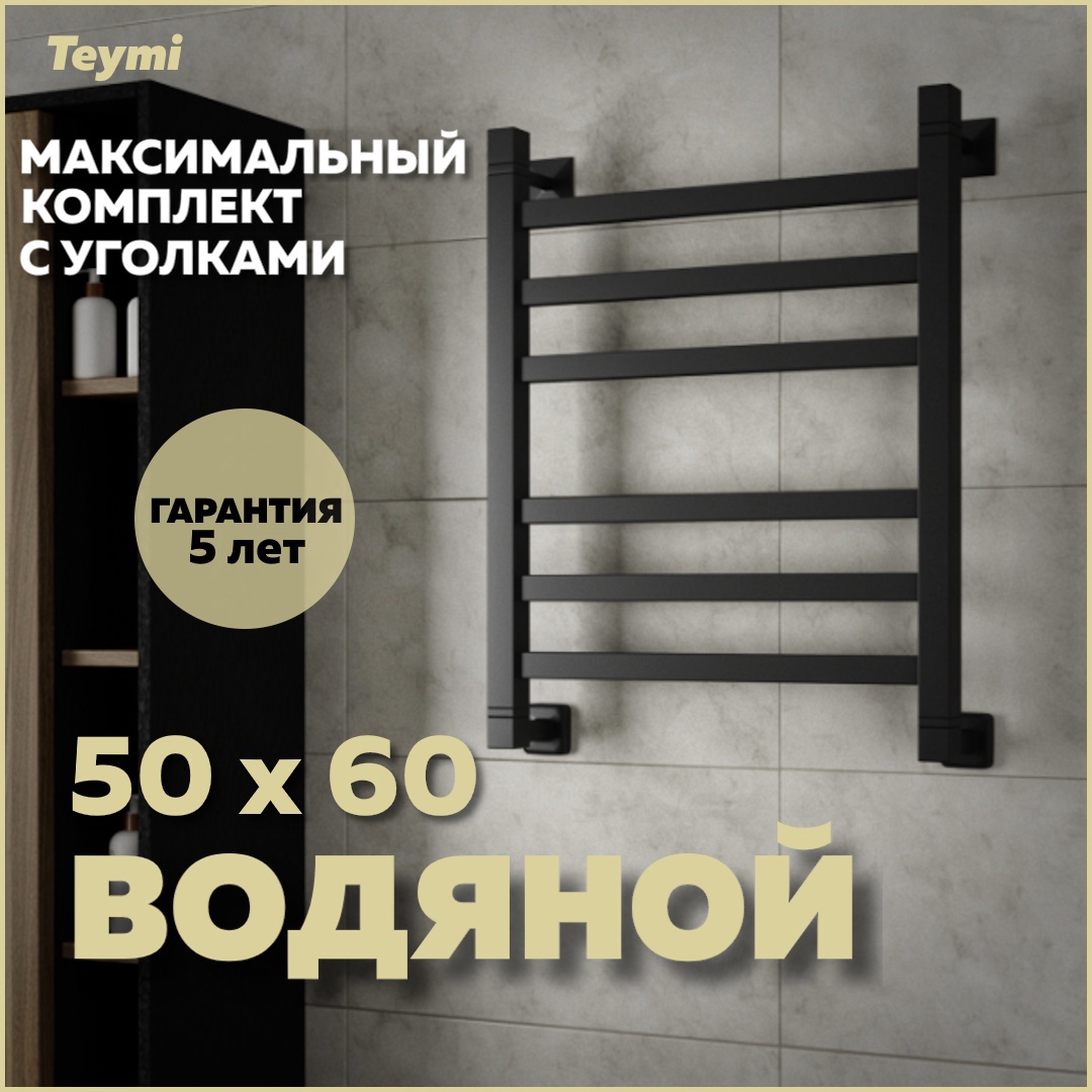 Изображение товара Полотенцесушитель водяной Teymi Helmi П6 50x60 см 1" сталь с покрытием цвет черный матовый