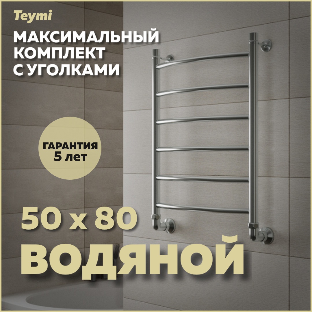 Изображение товара Полотенцесушитель водяной Teymi Lina П6 50x80 см 1" нержавеющая сталь