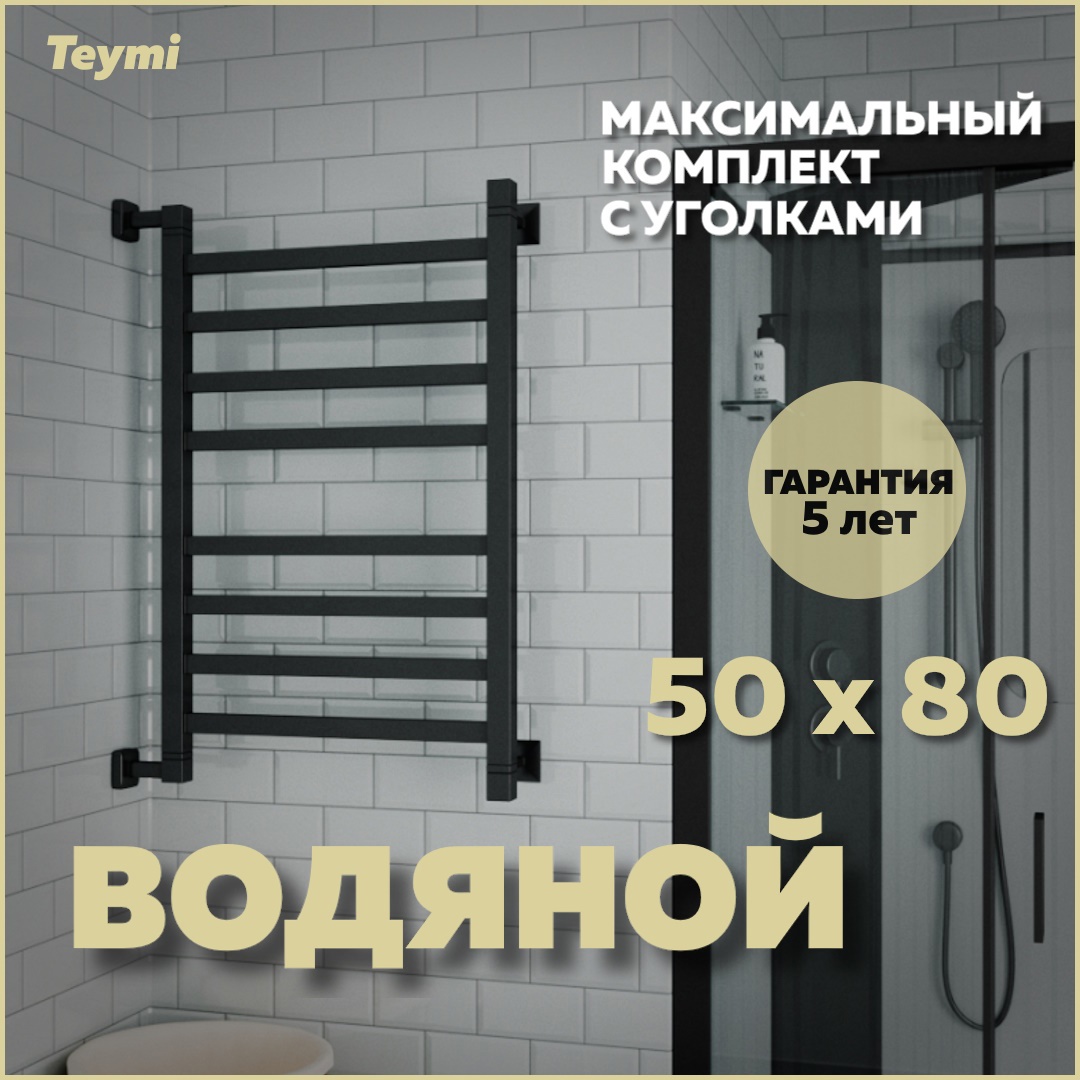 Изображение товара Водяной полотенцесушитель Teymi Helmi П6 черный матовый 50x80 см нержавеющая сталь