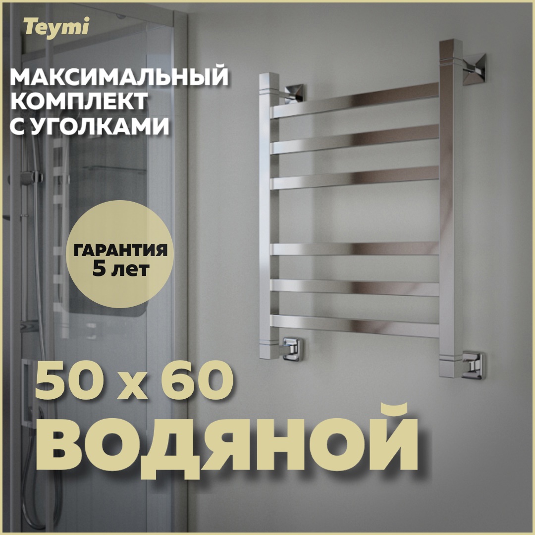 Изображение товара Полотенцесушитель водяной Teymi Helmi П6 50x60 см из нержавеющей стали
