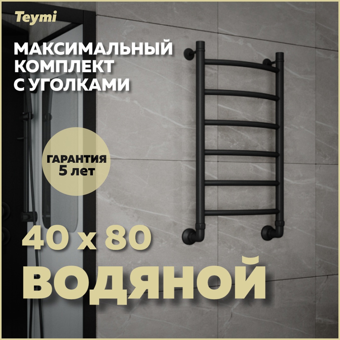 Изображение товара Полотенцесушитель водяной Teymi Lina П6 40x80 см черный матовый